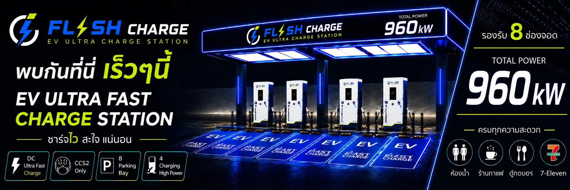 โปรโมชันแฟรนไชส์ Flash Charge EV Station